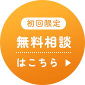 無料相談はこちら