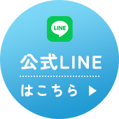 公式LINEはこちら